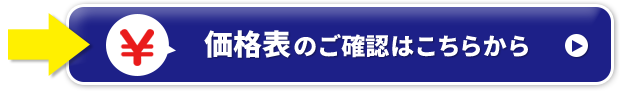 価格表のご確認はこちらから