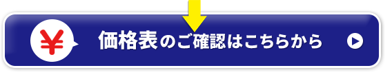 価格表のご確認はこちらから