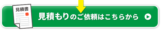 見積もりのご依頼はこちらから
