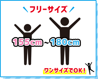 フリーサイズ 150cm～180cm ワンサイズでOK!