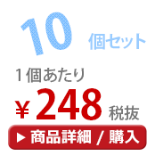 10個セット
