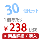 30個セット