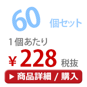 60個セット