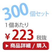 300個セット