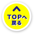 トップへ
